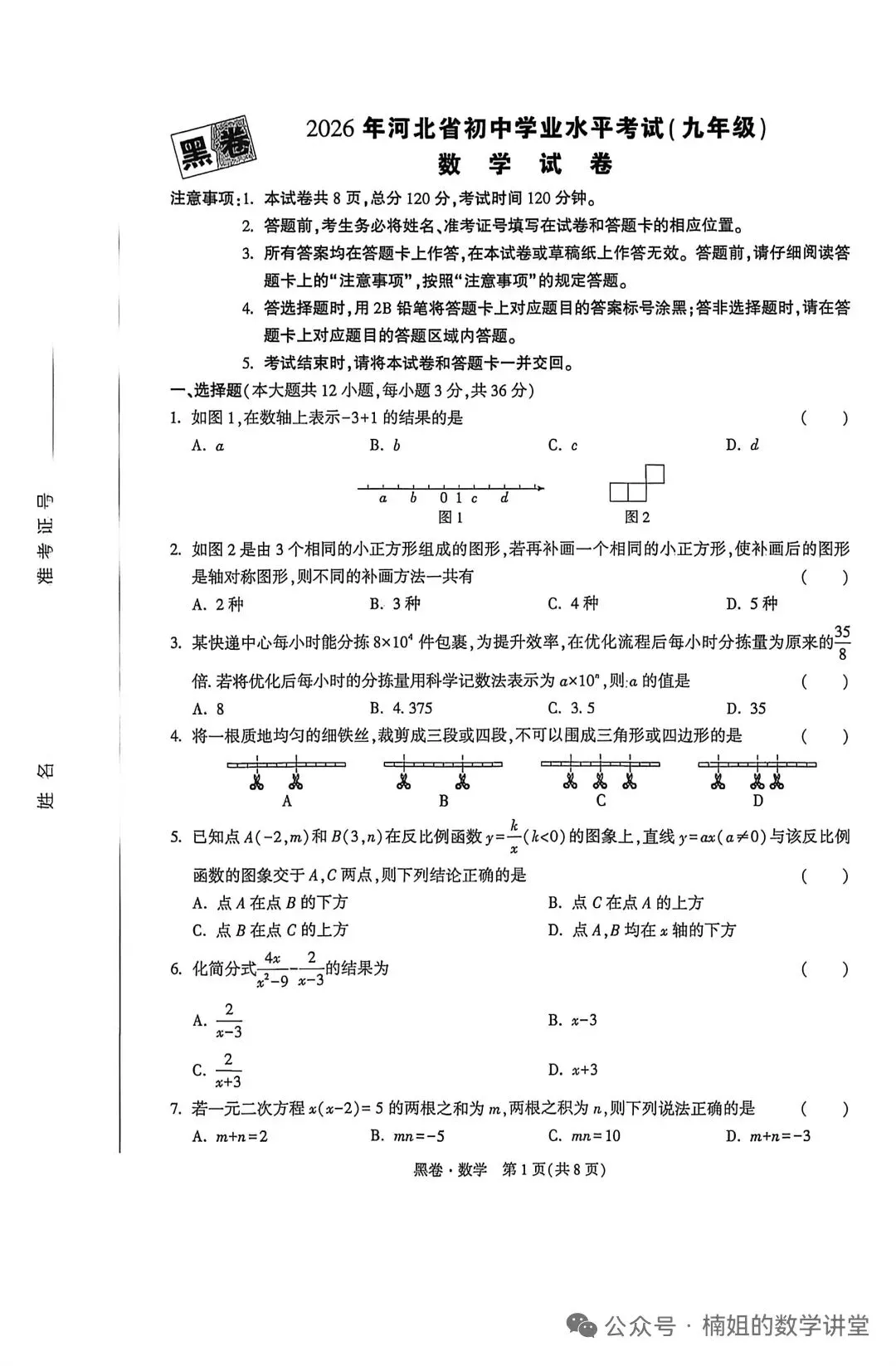 2026河北中考数学黑卷及答案 第1张