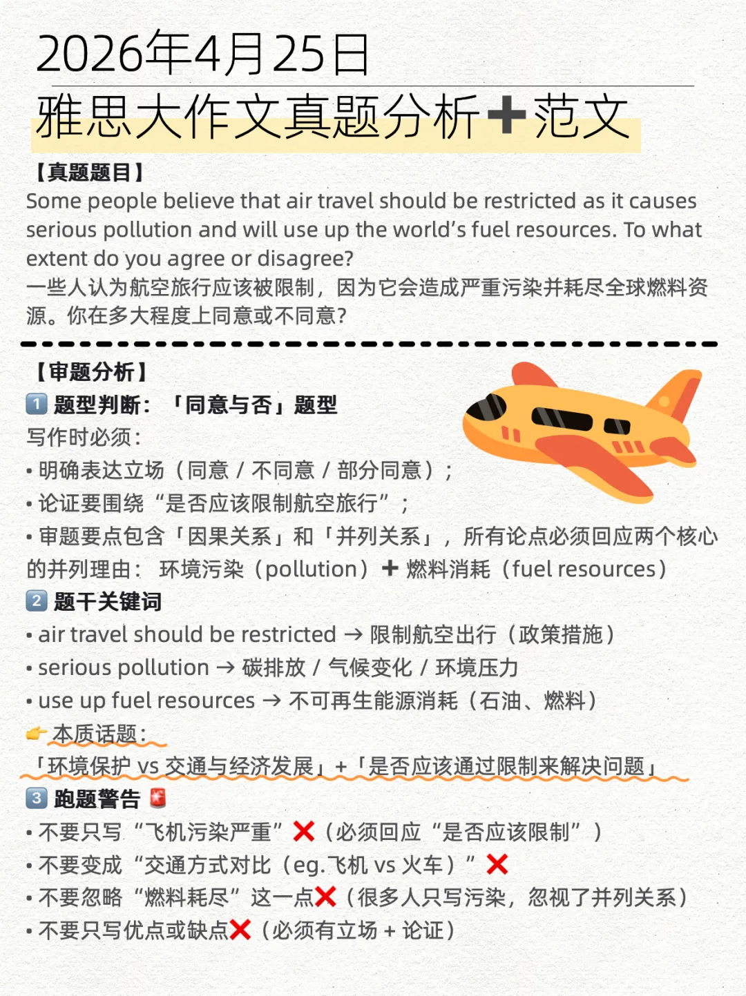 4月25日雅思笔试写作真题分析+高分范文|航空旅行应该被限制吗? 第2张