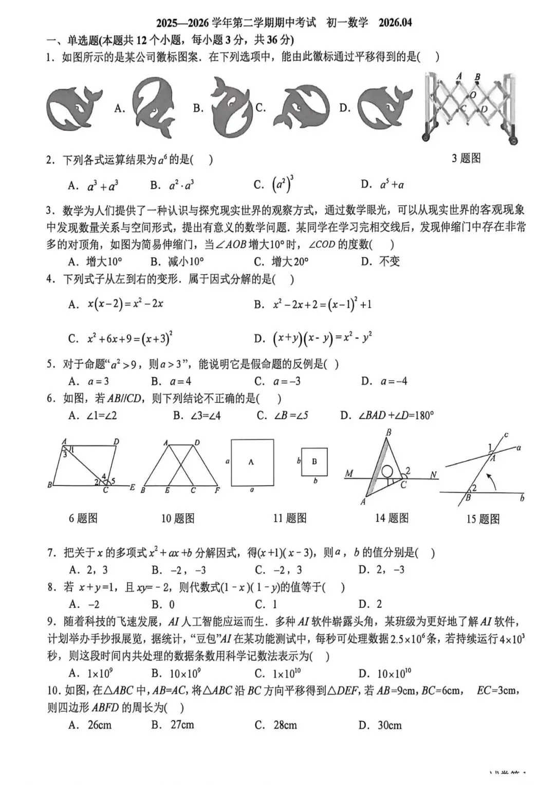 【期中真题】2025-2026年石家庄40中初一下期中考试数学试卷(可下载) 第1张