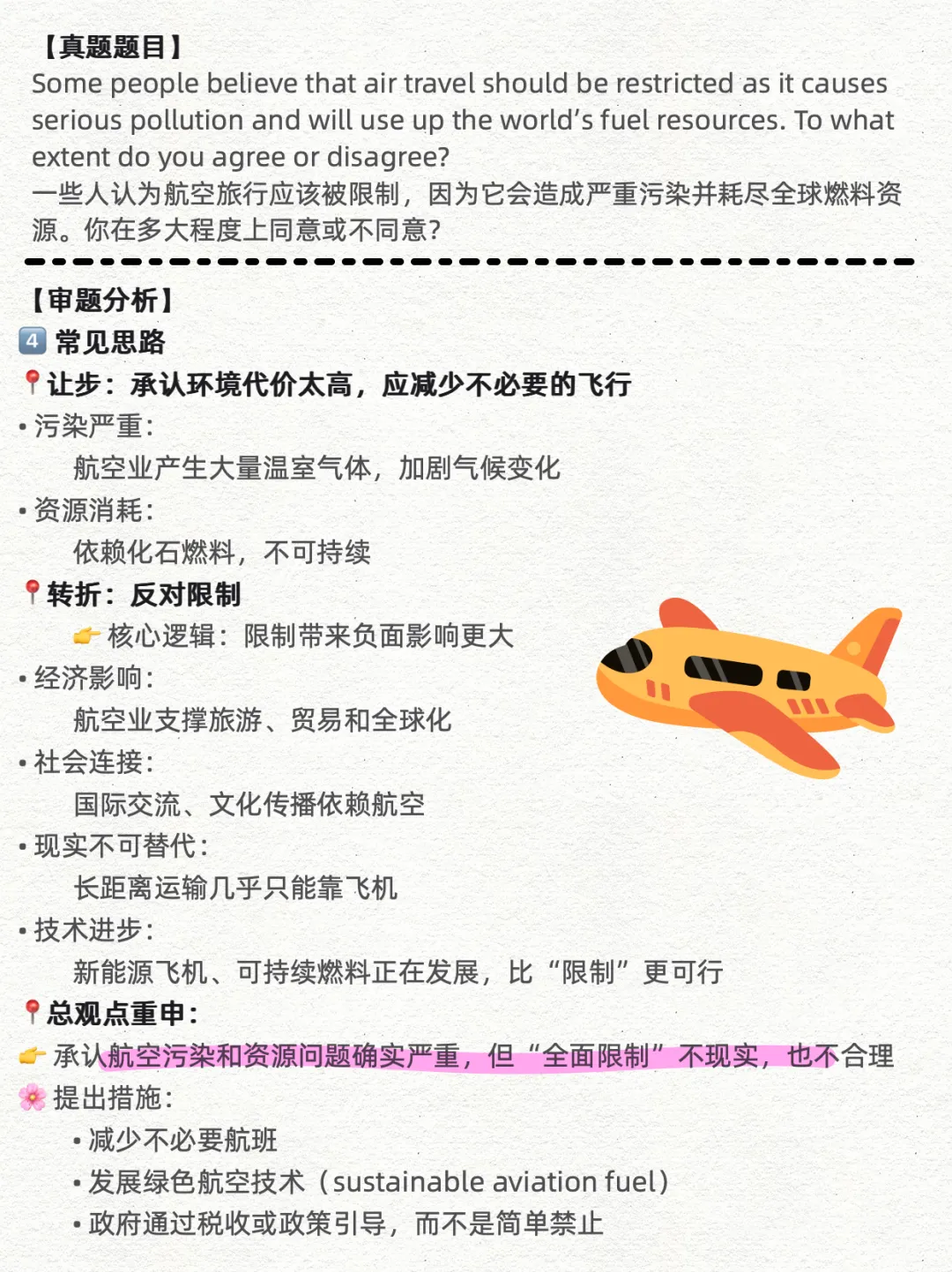 4月25日雅思笔试写作真题分析+高分范文|航空旅行应该被限制吗? 第3张