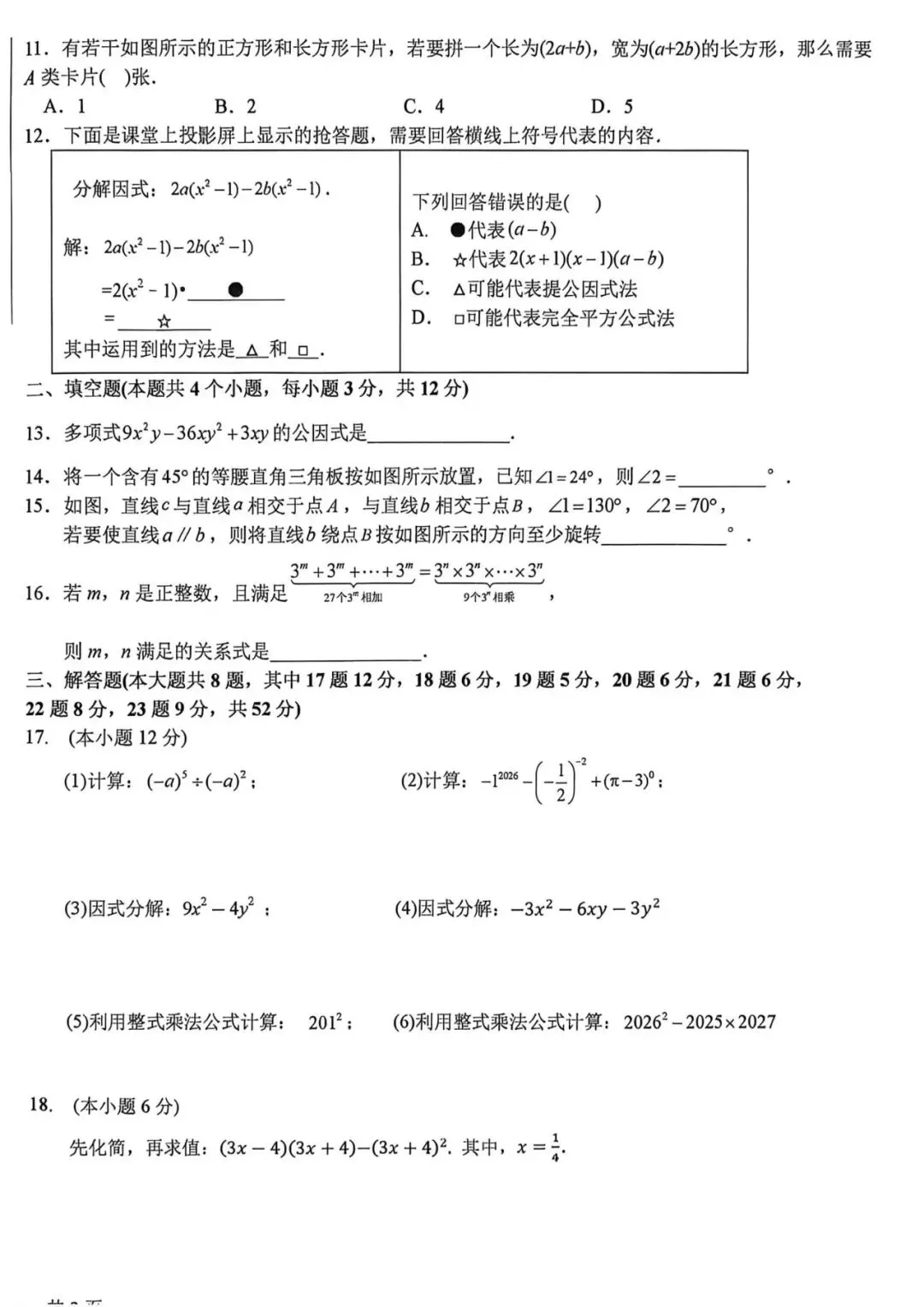 【期中真题】2025-2026年石家庄40中初一下期中考试数学试卷(可下载) 第2张
