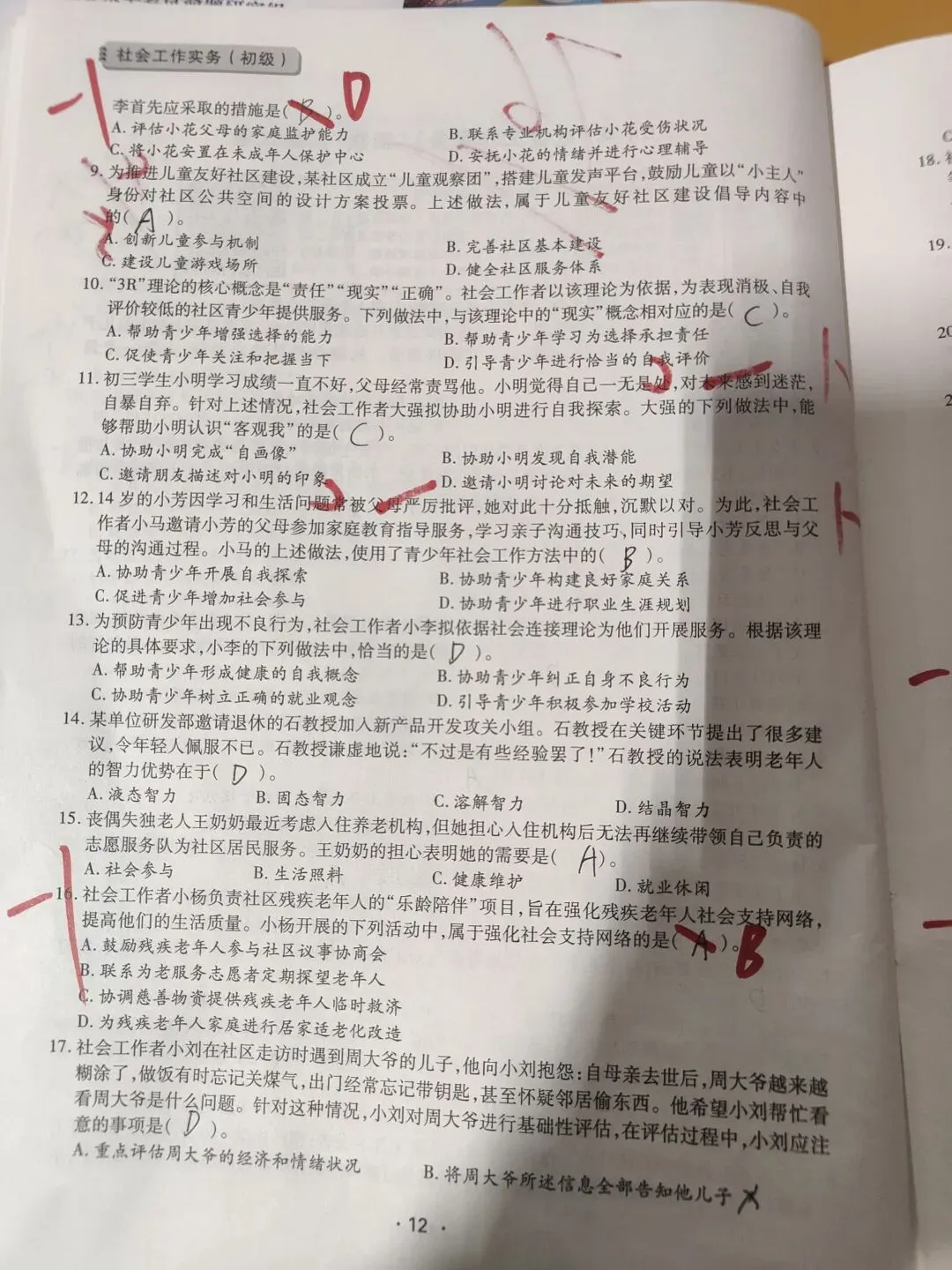 【原创】社工实务2024年真题四十九 第2张
