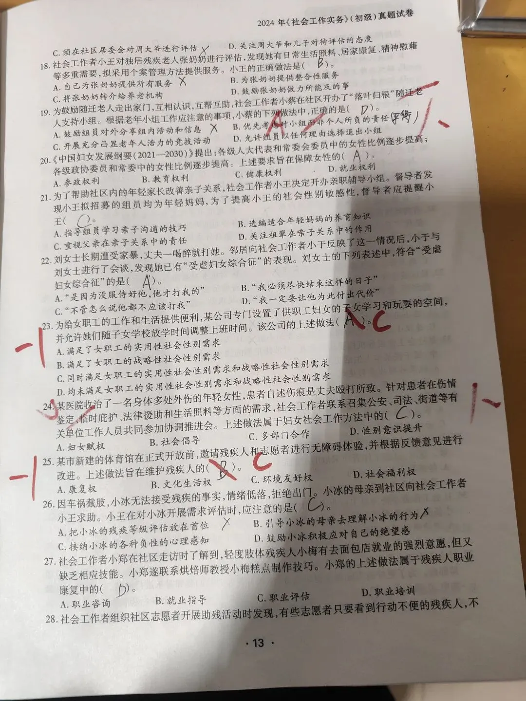 【原创】社工实务2024年真题四十九 第3张