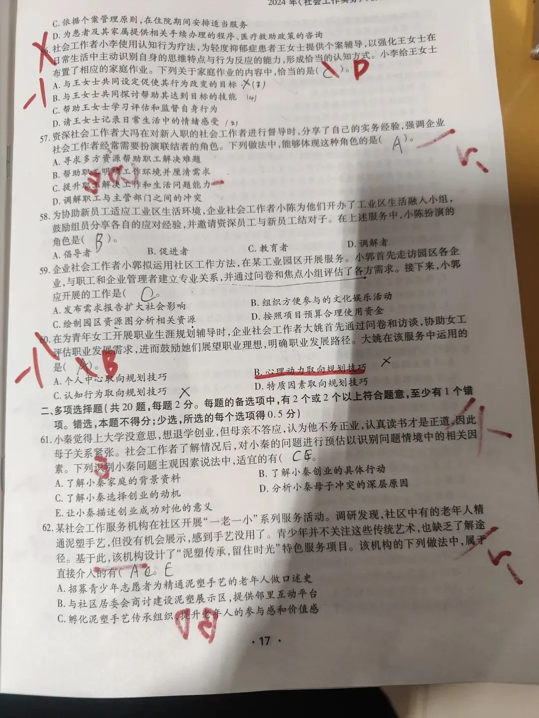 【原创】社工实务2024年真题四十九 第6张