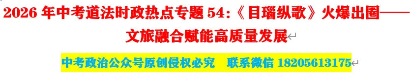 2026年中考道法时政热点专题54:《目瑙纵歌》火爆出圈——文旅融合赋能高质量发展 第1张