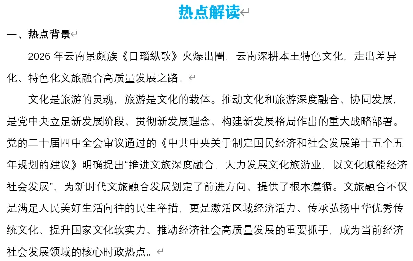 2026年中考道法时政热点专题54:《目瑙纵歌》火爆出圈——文旅融合赋能高质量发展 第3张