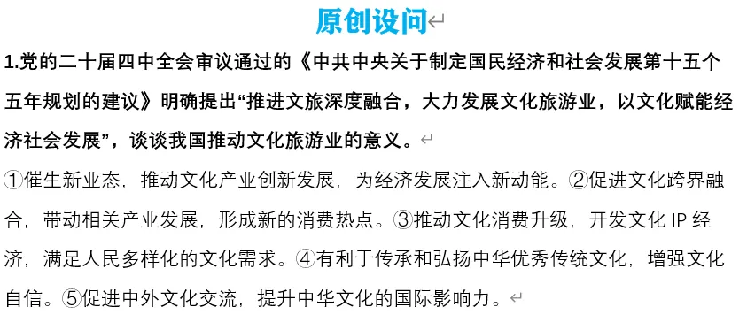 2026年中考道法时政热点专题54:《目瑙纵歌》火爆出圈——文旅融合赋能高质量发展 第7张