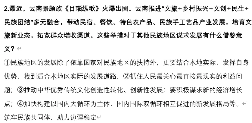 2026年中考道法时政热点专题54:《目瑙纵歌》火爆出圈——文旅融合赋能高质量发展 第8张