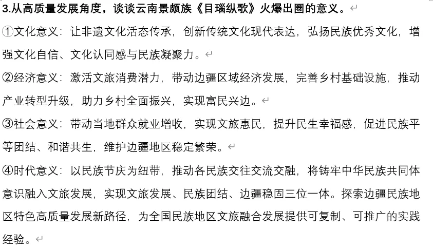 2026年中考道法时政热点专题54:《目瑙纵歌》火爆出圈——文旅融合赋能高质量发展 第9张
