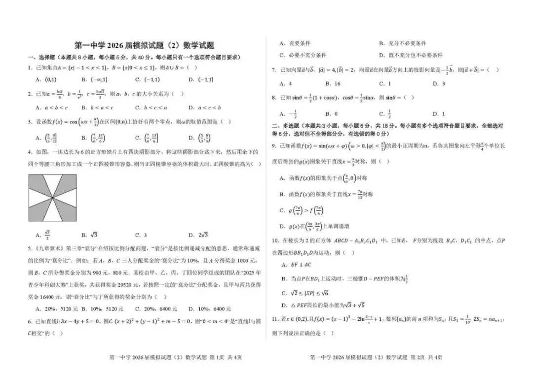 《高中试卷》西安市第一中学2026届高三下学期模拟预测(2)数学(含答案) 第3张