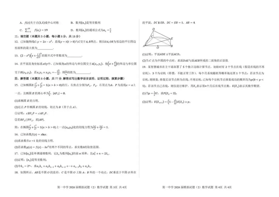 《高中试卷》西安市第一中学2026届高三下学期模拟预测(2)数学(含答案) 第4张