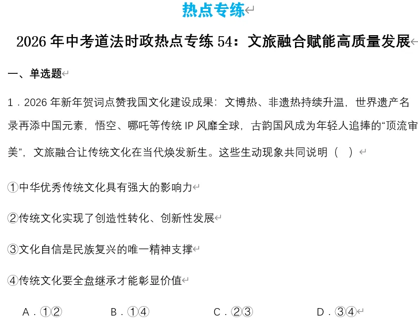 2026年中考道法时政热点专题54:《目瑙纵歌》火爆出圈——文旅融合赋能高质量发展 第14张