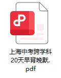 上海2026中考跨学科20早背晚默知识清单 第2张