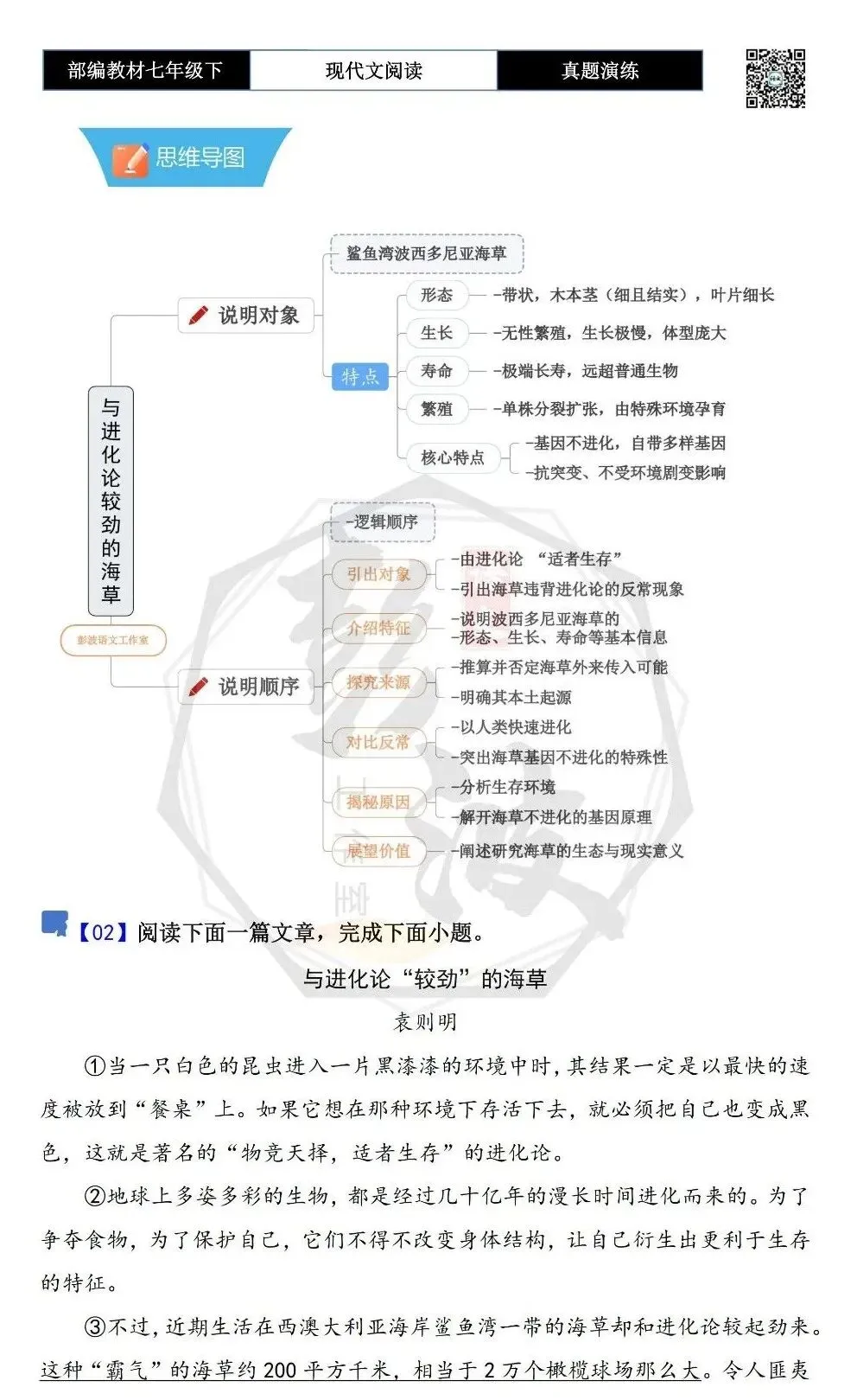 【说明文阅读-真题演练】八年级下-02-与进化论“较劲”的海草-思维导图+试题精析 第5张