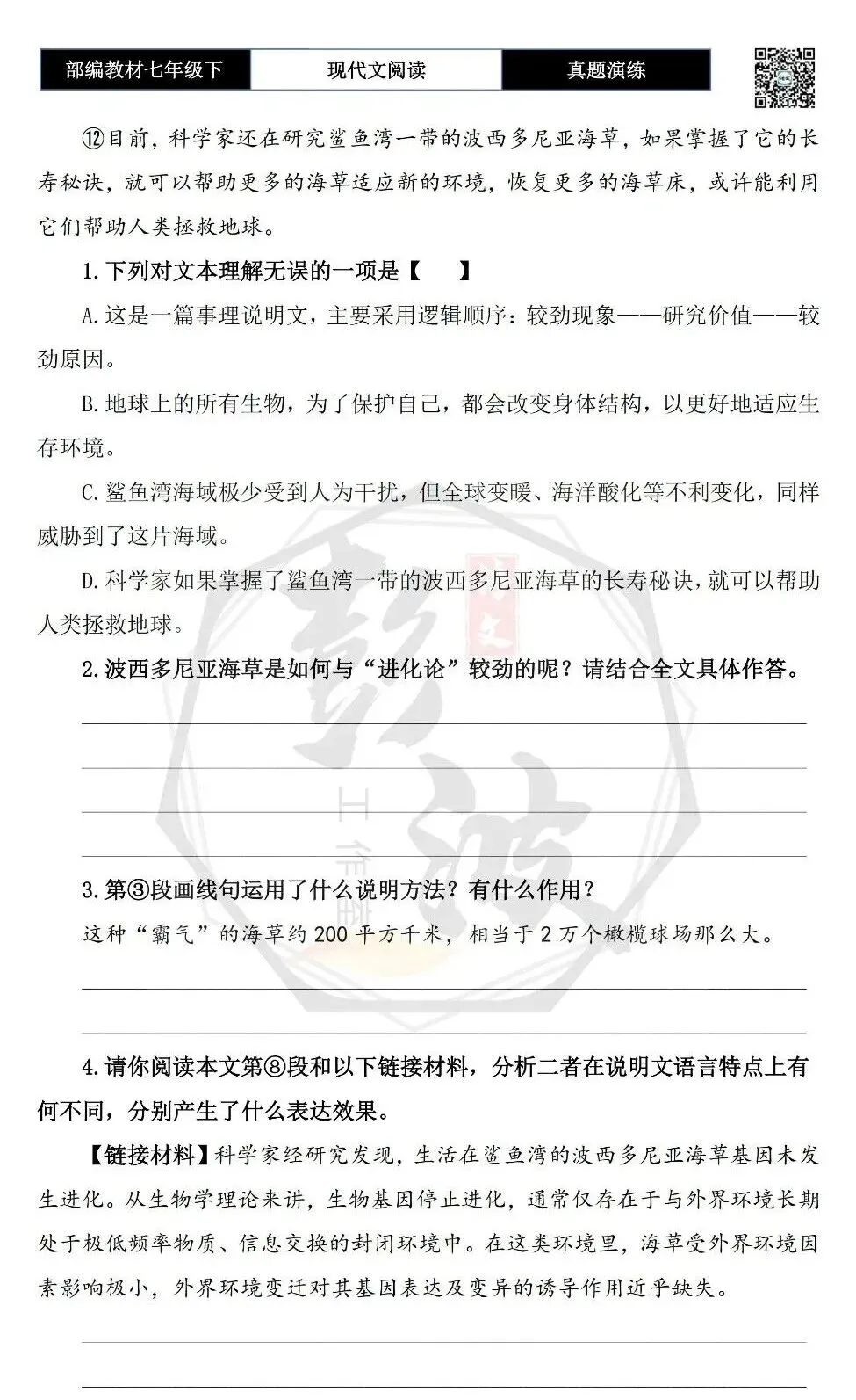 【说明文阅读-真题演练】八年级下-02-与进化论“较劲”的海草-思维导图+试题精析 第7张