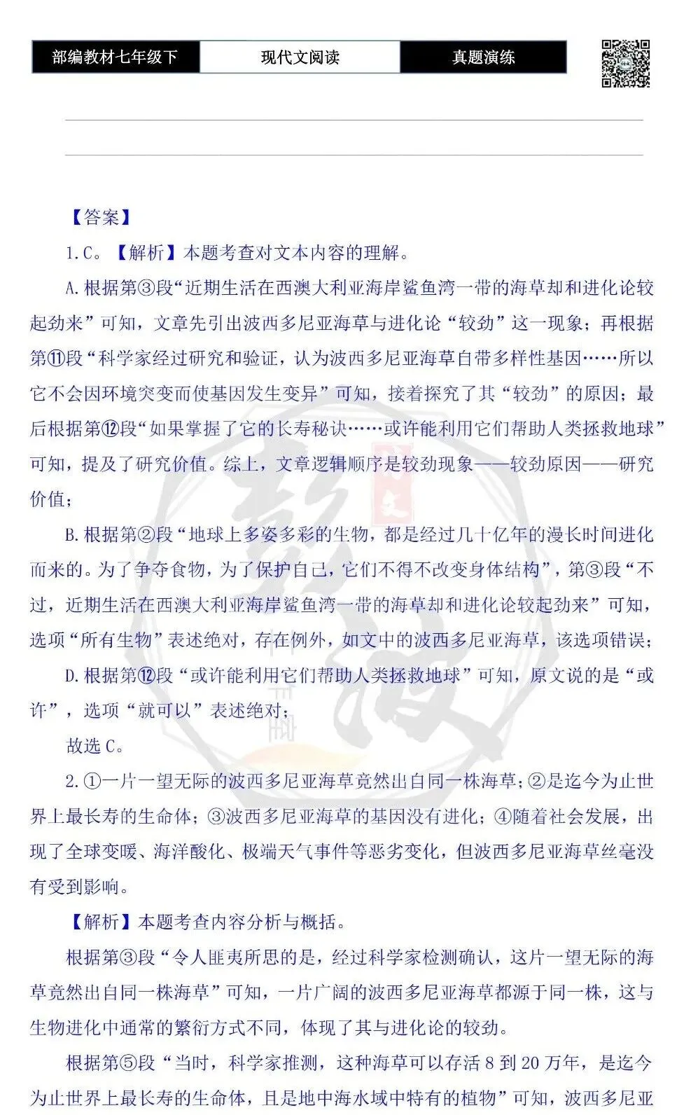 【说明文阅读-真题演练】八年级下-02-与进化论“较劲”的海草-思维导图+试题精析 第8张