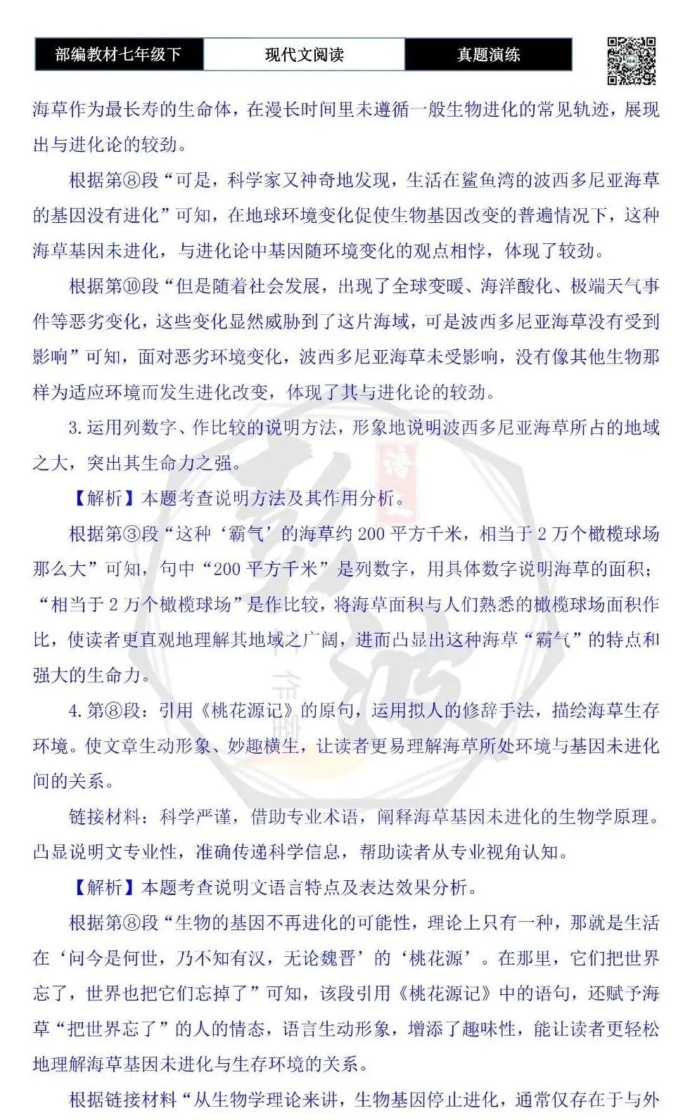 【说明文阅读-真题演练】八年级下-02-与进化论“较劲”的海草-思维导图+试题精析 第9张