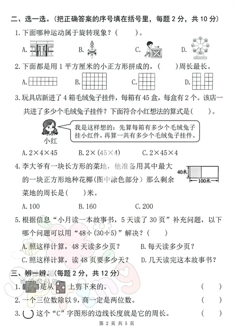 【试卷】三下数学《期中专项检测卷(常考高频易错题)》 第5张
