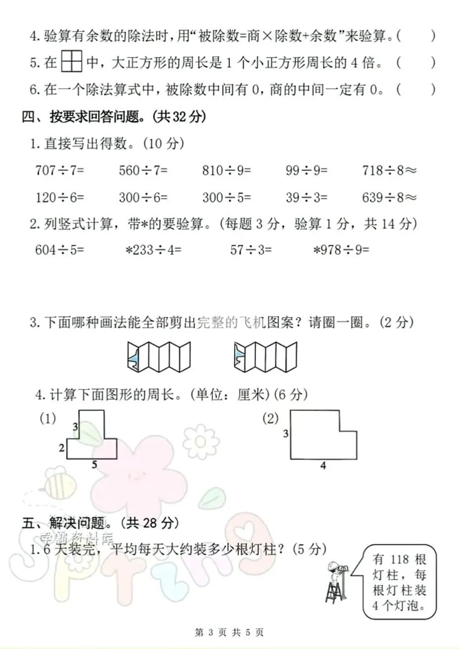 【试卷】三下数学《期中专项检测卷(常考高频易错题)》 第6张
