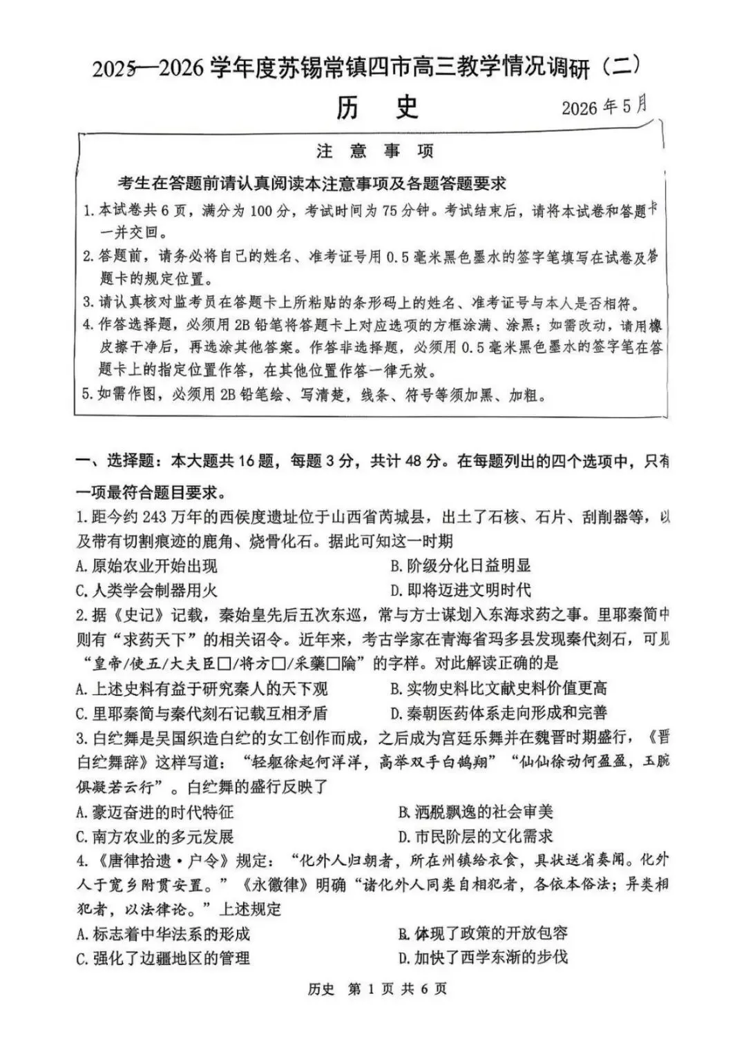 2026苏锡常镇二模历史+物理试卷出炉【附领取方式】 第9张