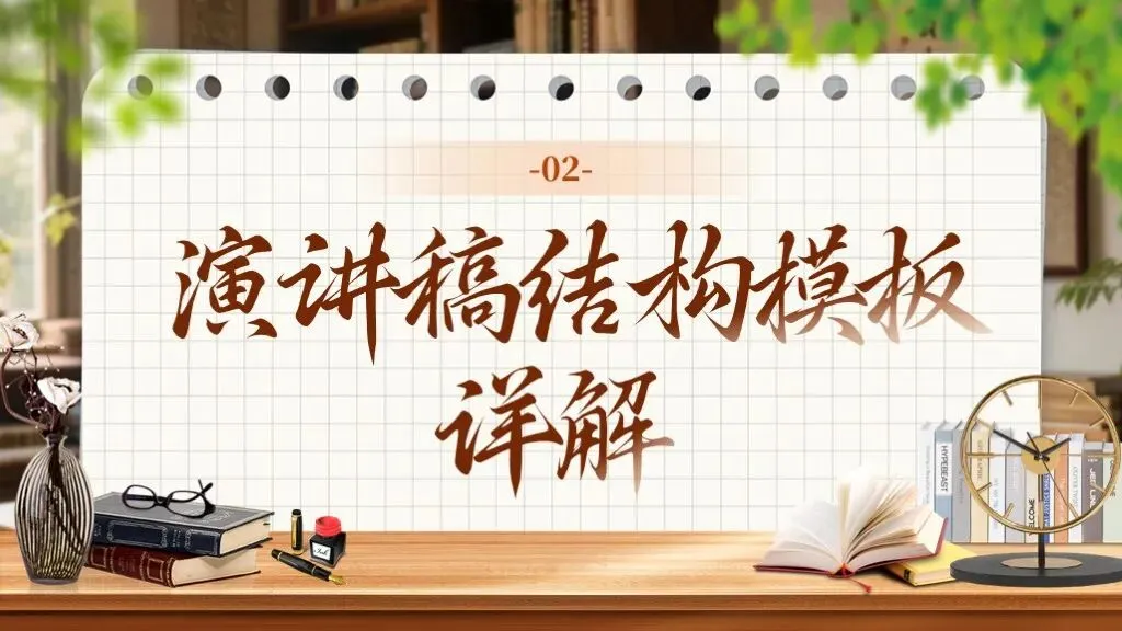 中考语文复习 | 作文万能模板合集《演讲稿类-演讲稿“观点+事例+号召”模板》课件 第10张