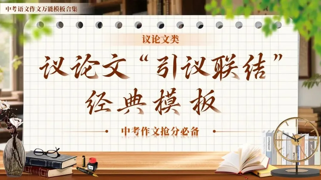 中考语文复习 | 作文万能模板合集《议论文类-记叙文“引议联结”经典模板》课件 第6张