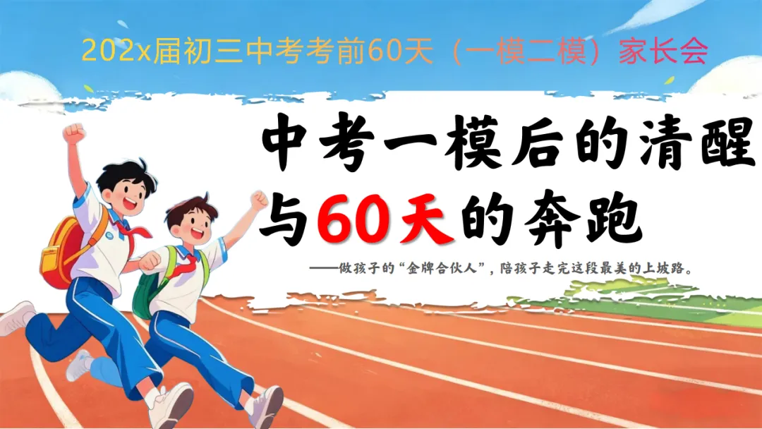 初三九年级一模二模考后家长会|中考前 60 天:清醒冲刺,家校同行 第1张
