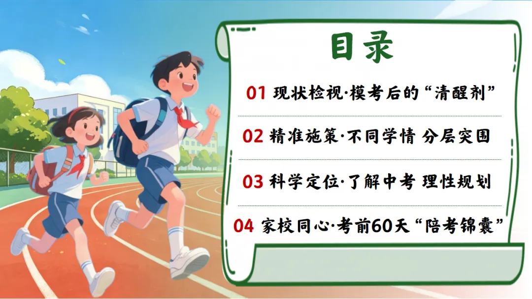 初三九年级一模二模考后家长会|中考前 60 天:清醒冲刺,家校同行 第2张