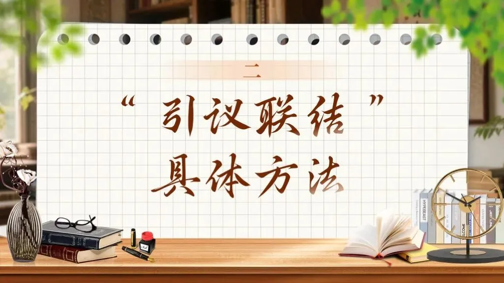 中考语文复习 | 作文万能模板合集《议论文类-记叙文“引议联结”经典模板》课件 第10张