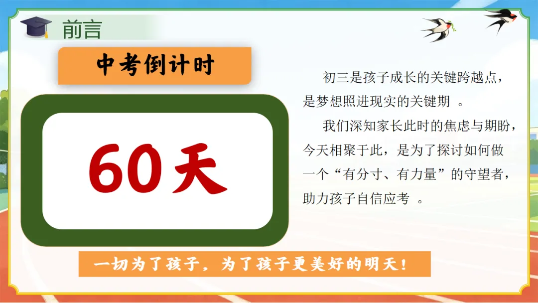 初三九年级一模二模考后家长会|中考前 60 天:清醒冲刺,家校同行 第4张