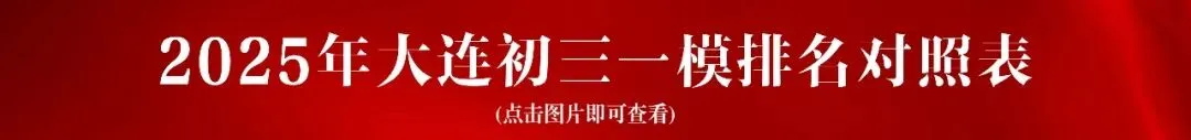 大连14所初中中考升学校排名对应!你在哪个位置? 第4张