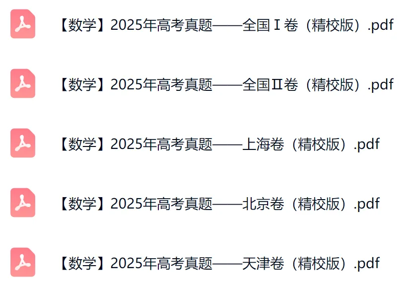 2025数学高考真题(教师版+学生版)(5套) 第2张