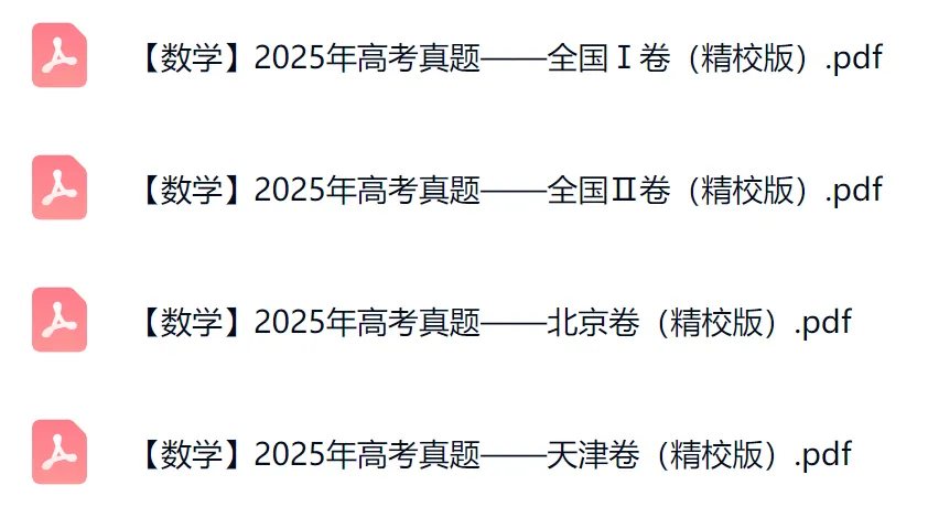 2025数学高考真题(教师版+学生版)(5套) 第4张