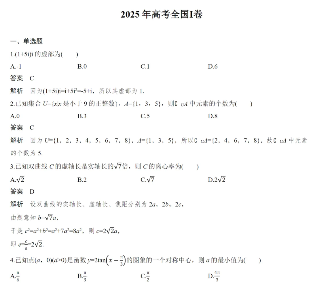 2025数学高考真题(教师版+学生版)(5套) 第5张