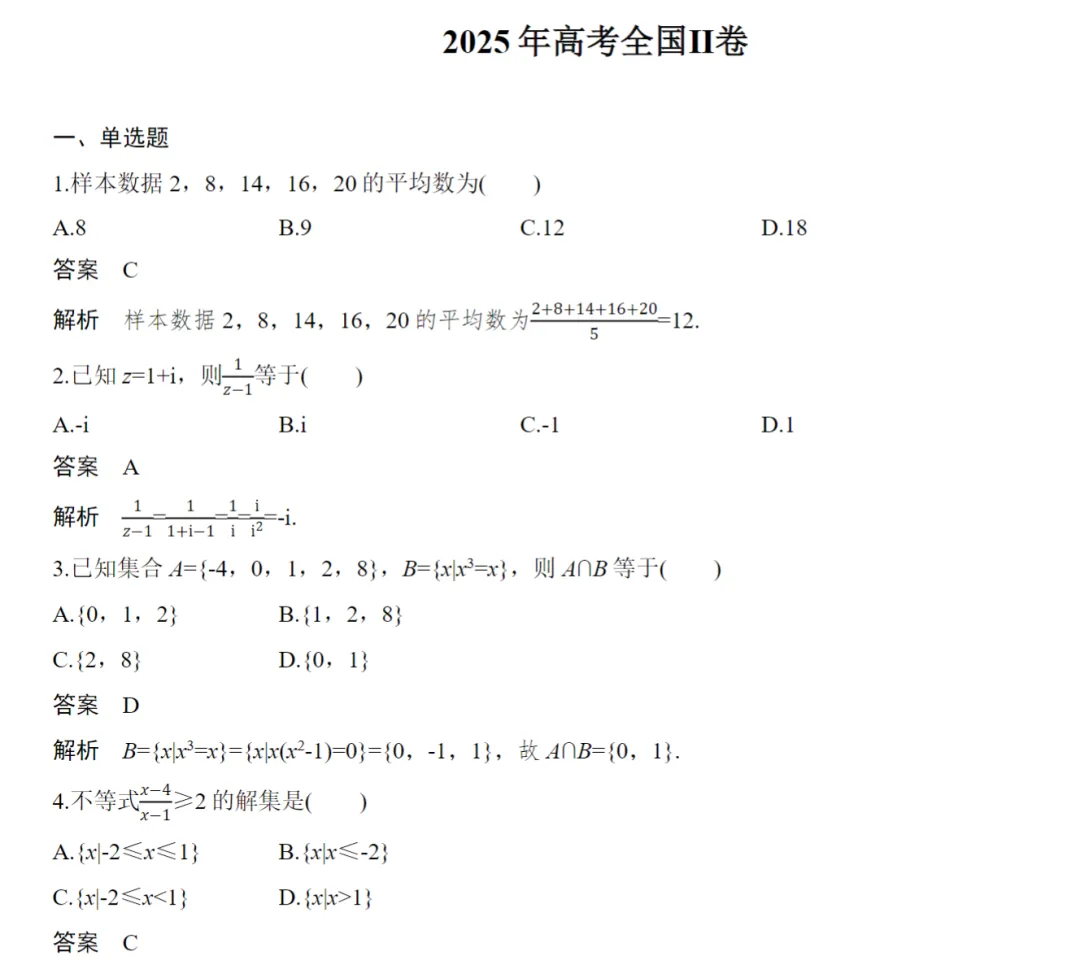 2025数学高考真题(教师版+学生版)(5套) 第6张