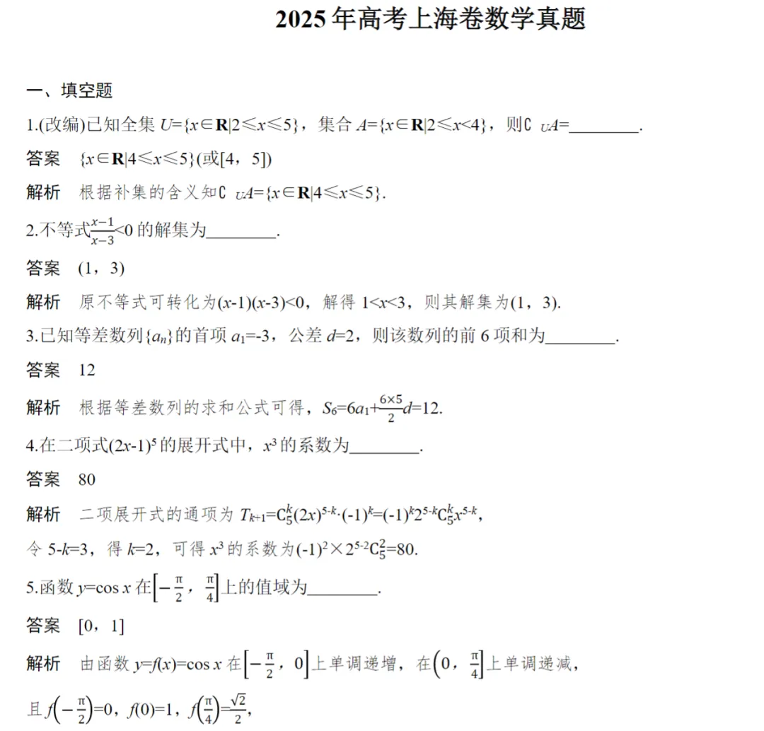 2025数学高考真题(教师版+学生版)(5套) 第7张
