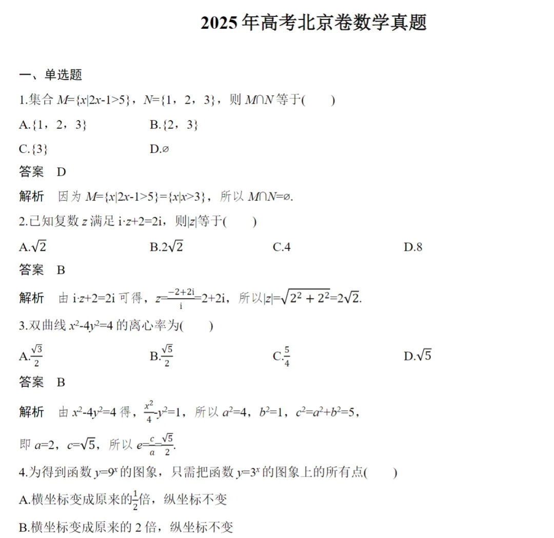 2025数学高考真题(教师版+学生版)(5套) 第8张