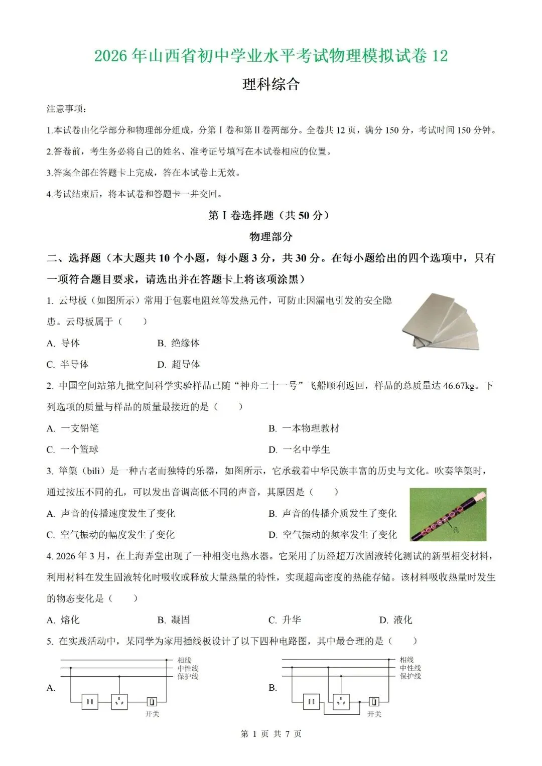 【山西中考】2026年山西省初中学业水平考试物理模拟试卷12【原卷板+解析版】 第3张