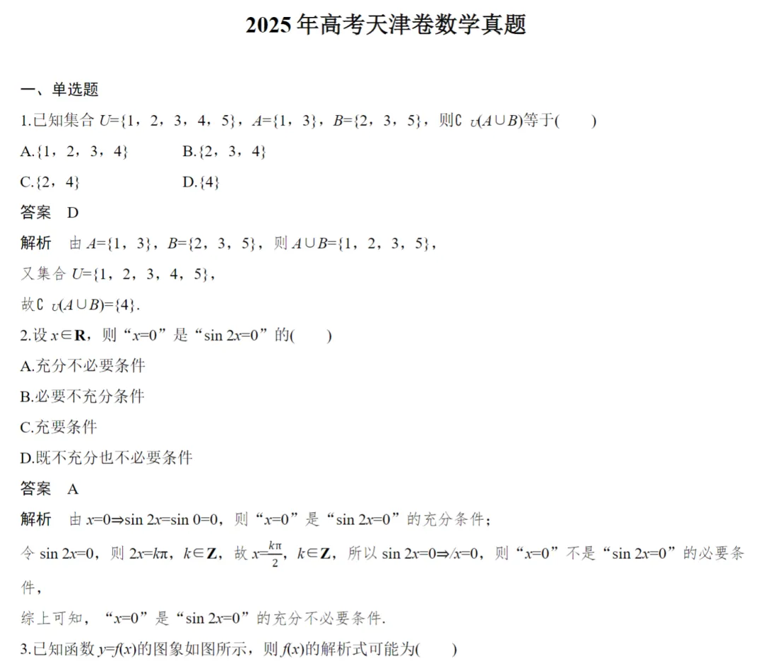 2025数学高考真题(教师版+学生版)(5套) 第9张