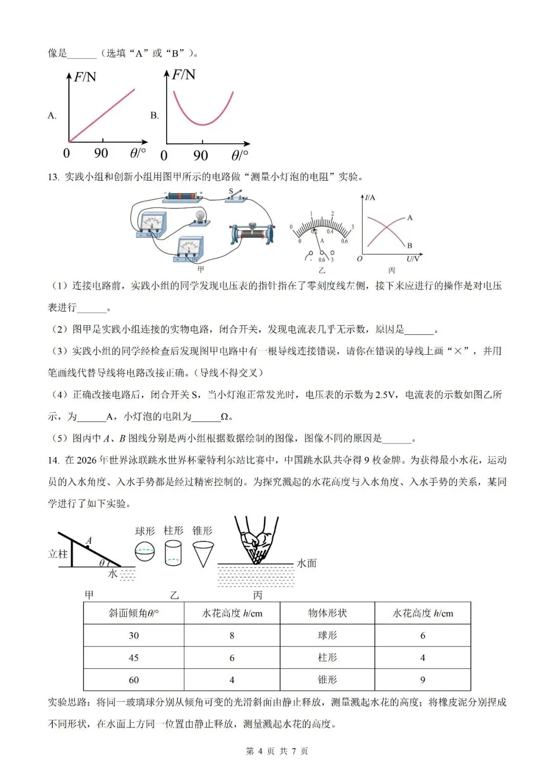 【山西中考】2026年山西省初中学业水平考试物理模拟试卷12【原卷板+解析版】 第6张