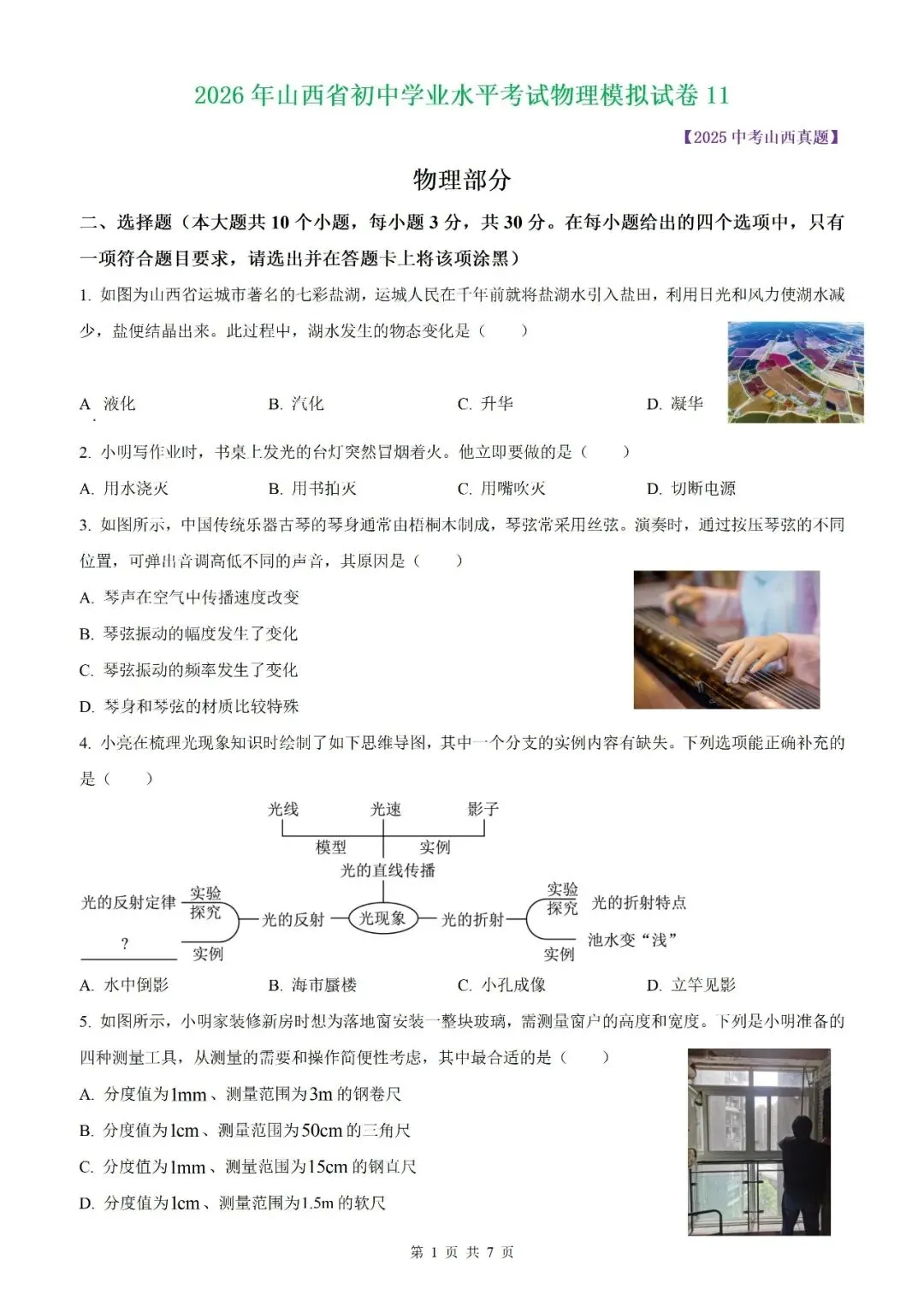 【山西中考】2026年山西省初中学业水平考试物理模拟试卷12【原卷板+解析版】 第10张