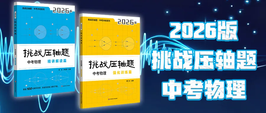 100道真题+五大专项+强化训练,普通生也能拿下物理压轴题! 第2张