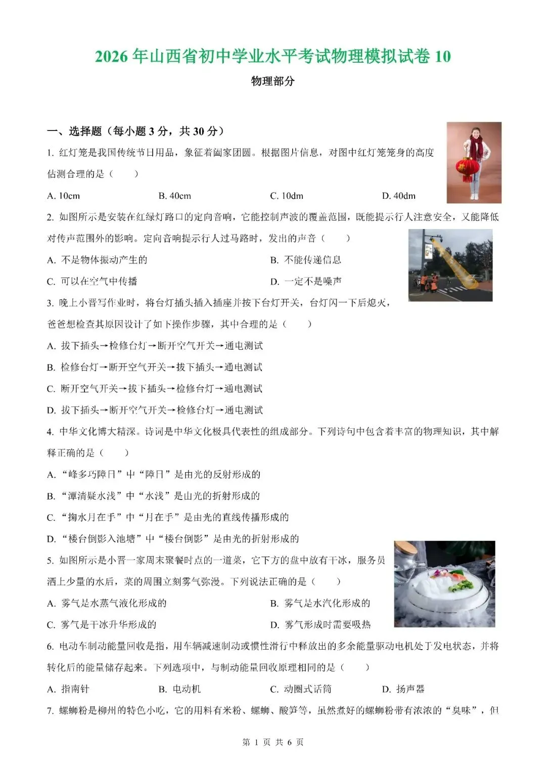【山西中考】2026年山西省初中学业水平考试物理模拟试卷12【原卷板+解析版】 第17张