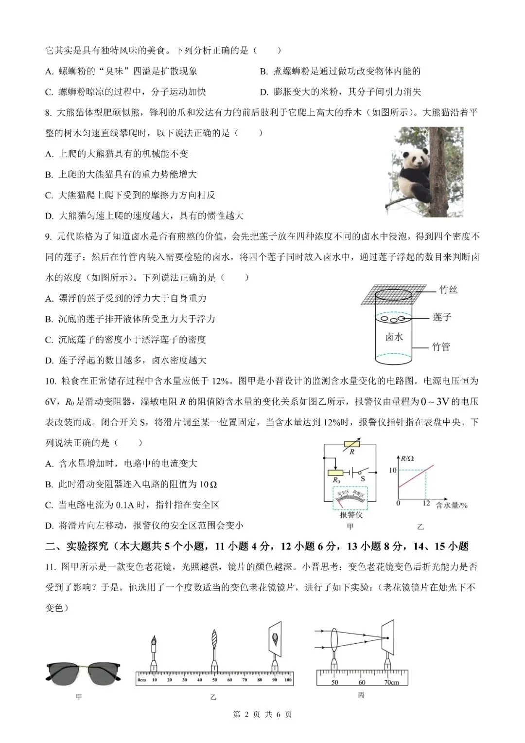 【山西中考】2026年山西省初中学业水平考试物理模拟试卷12【原卷板+解析版】 第18张