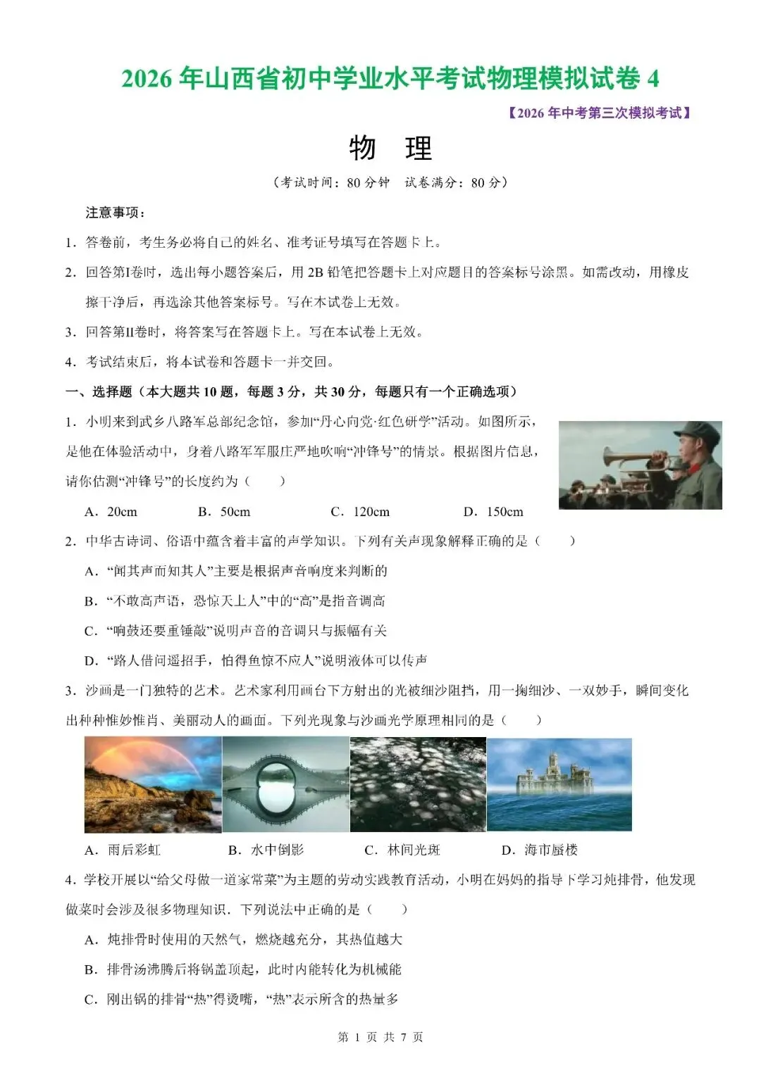 【山西中考】2026年山西省初中学业水平考试物理模拟试卷12【原卷板+解析版】 第23张