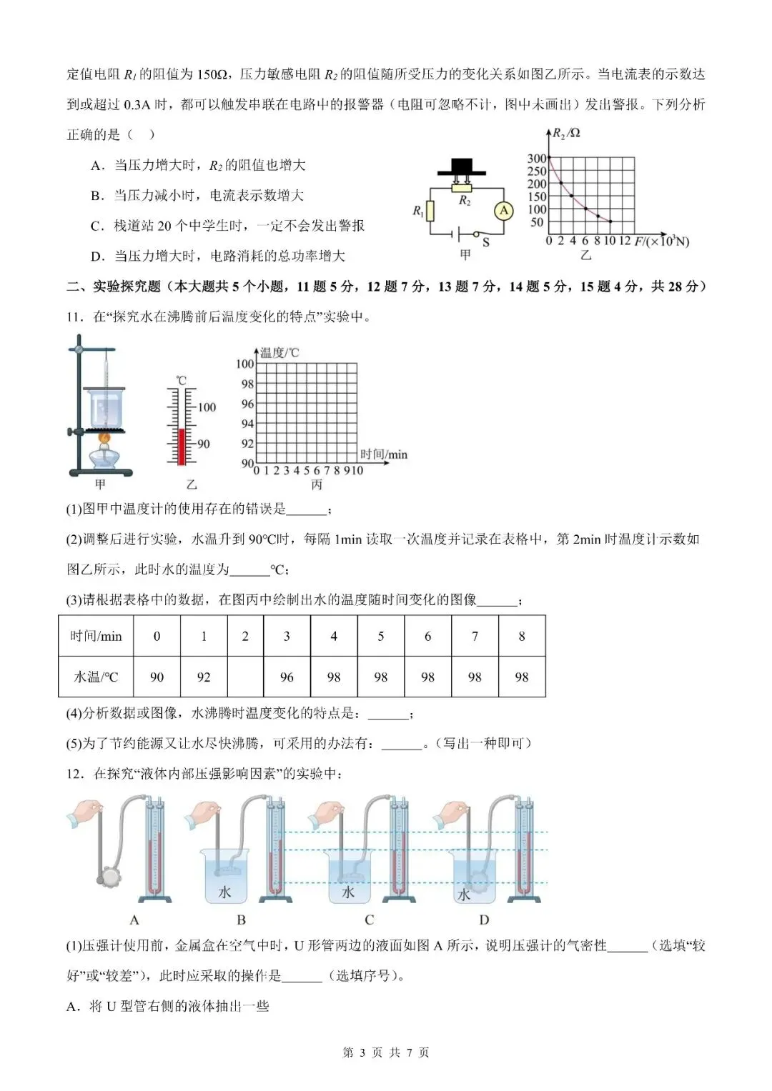 【山西中考】2026年山西省初中学业水平考试物理模拟试卷12【原卷板+解析版】 第25张