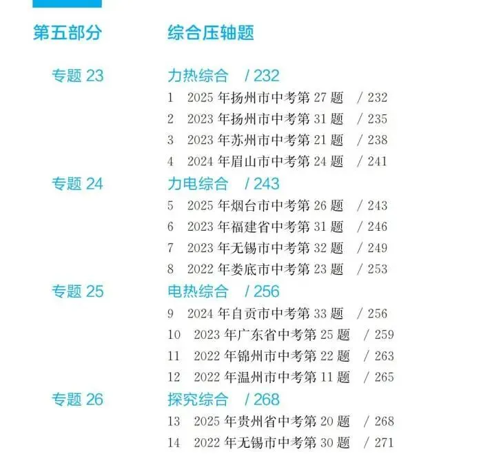 100道真题+五大专项+强化训练,普通生也能拿下物理压轴题! 第17张