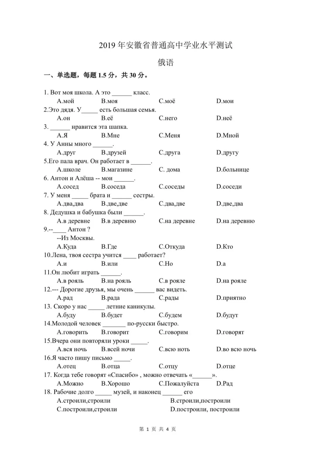 2019年安徽学业水平测试俄语试卷 第1张