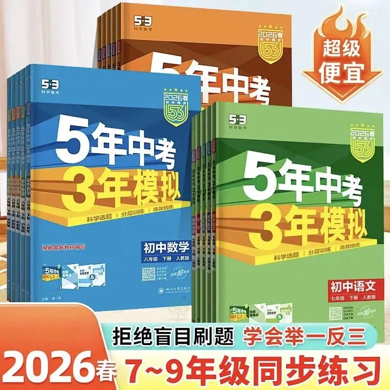 【初中】2026版《五年中考三年模拟》7年级89年级下册 第1张