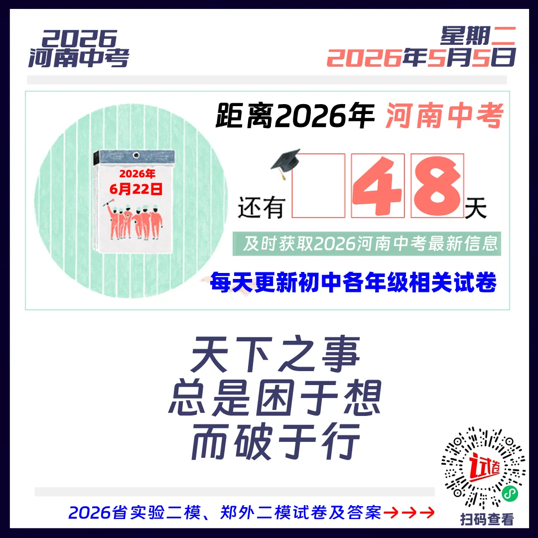 2026河南中考倒计时48天 第1张
